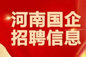 【河南铁饭碗】国企！年薪9.5-15万！中铁建设集团河南地区招录视频封面