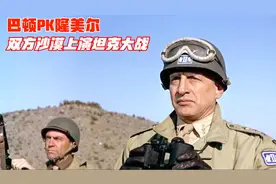 铁血将军巴顿PK沙漠之狐隆美尔，德美军队在北非沙漠上演坦克大战视频封面