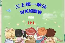 三上语文第一单元过关检测卷讲解（上），扎实基础，不丢分。视频封面