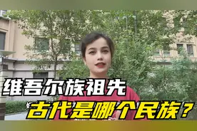 维吾尔族祖先古代是哪个民族？视频封面