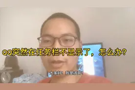 QQ突然在任务栏不显示了，波哥一招教你解决！视频封面