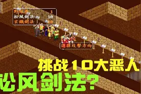 金庸群侠传：装备真武剑软猬甲，松风剑法挑战十大恶人，如何？视频封面