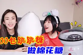 挑战用200包“跳跳糖”，做彩色棉花糖！咬一口在嘴里会跳起来吗视频封面