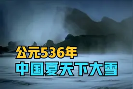 公元536年，神秘大雾笼罩整个地球，中国夏天下大雪，人吃人