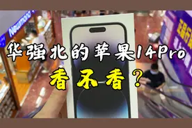 靓仔去华强北买手机，花5000多换了台苹果14Pro，赚了还是亏了？视频封面