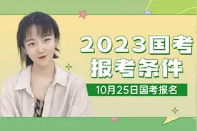【公考答疑】2023国家公务员考试报考条件有哪些？