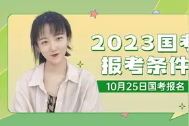 【公考答疑】2023国家公务员考试报考条件有哪些？