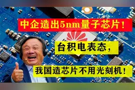 中企造出5nm量子芯片！台积电表态，我国造芯片不用光刻机！视频封面