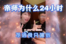 帝师为什么24小时不进食只喝水视频封面