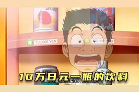 10万日元一瓶的饮料视频封面