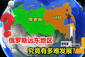 人烟稀少领土荒废，俄罗斯远东地区，到底有多难发展？视频封面