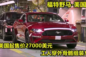 福特野马美国工厂，工人穿着外骨骼组装车辆，起售价仅27000美元视频封面