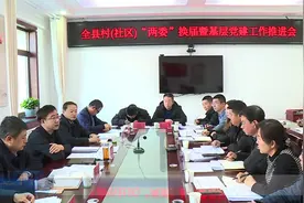民乐县村（社区）“两委”换届暨基层党建工作推进会议召开视频封面