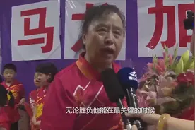 全球连线｜马龙启蒙教练：家乡人为你骄傲视频封面