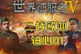 《世界征服者4》攻略：二战欧洲-轴心01