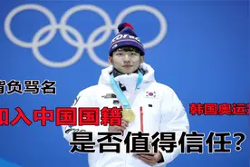 在韩冠军背负骂名加入中国国籍？背后的真相如何？解析林孝俊事件视频封面