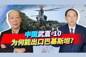 武直10成功出口巴基斯坦，美国帮了大忙，最关键的是发动机突破了视频封面