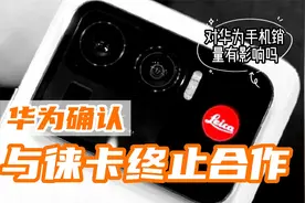 徕卡与华为终止合作，牵手小米，对于华为手机销量影响大吗？视频封面