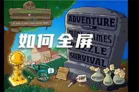 三种方法教你植物大战僵尸如何全屏视频封面
