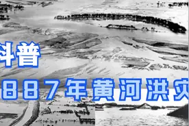 科普：1887年黄河决堤造成 洪灾，凶猛的河水瞬间围住了郑州城视频封面