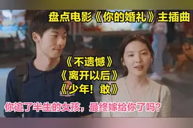 盘点电影《你的婚礼》主插曲：陪你走过青春，却不能陪你走到最后