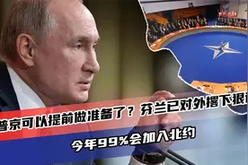 普京可以提前做准备了？芬兰已对外撂下狠话：今年99%会加入北约视频封面