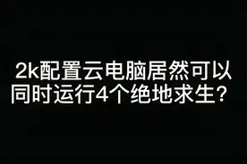 同时运行4个绝地求生游戏的云电脑配置才2599?什么配置？