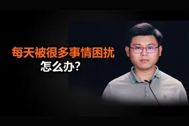 心理哲学：每天总是被很多事情困扰怎么办？