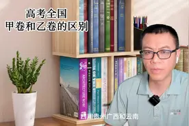 高考全国甲卷和乙卷的区别