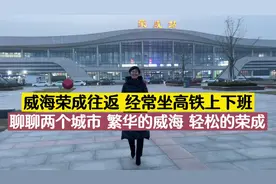 威海荣成往返，坐高铁上下班，繁华的威海，轻松的荣成