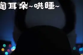 声音超温柔的小姐姐在睡前帮你掏耳朵~按摩~哄你睡觉哦~视频封面