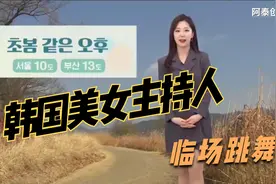 韩国女主持人为了收视率有多拼，临场跳舞视频封面