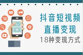 抖音短视频和直播的18种变现方式，你都了解吗？