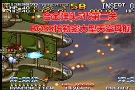 8090后满满的回忆街机合金弹头5代第二关BOSS托勒密大型天空母舰视频封面