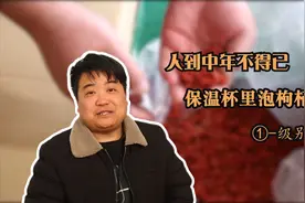 枸杞子一天吃多少粒最好视频封面