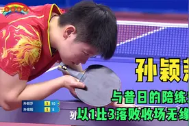 孙颖莎输给陪练，无缘8强，看完比赛终于明白了莎莎落败的原因视频封面
