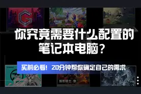 【买笔记本必看】20分钟教你选到适合自己的电脑配置视频封面