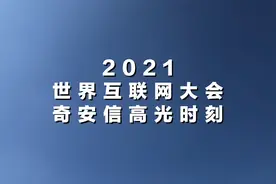 百位领导莅临，近万人次参观，奇安信再次成为网络安全焦点视频封面
