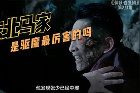 东北马家是驱魔最厉害的吗？我们今天来盘一盘视频封面