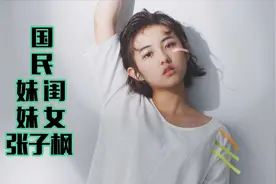 国民闺女张子枫，5岁开始的星途，全国都在等她长大视频封面