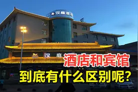 同是提供住宿的地方，酒店和宾馆有何区别？服务有什么不一样？