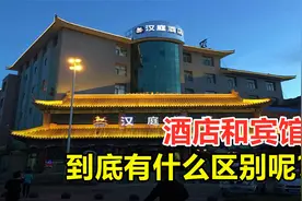 同是提供住宿的地方，酒店和宾馆有何区别？服务有什么不一样？