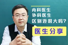 内外科医生区别大吗？内科医生一定不能做手术吗？医生和您唠唠嗑视频封面
