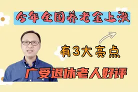 2021年全国养老金上涨有3大亮点，广受退休老人好评视频封面