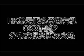 HK某服务器宕机,okx要跑？分布式再次回到大众视角视频封面