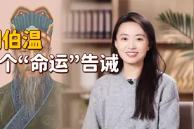 刘伯温3个告诫，诸事不顺时读一读，增福添慧，破解困顿视频封面