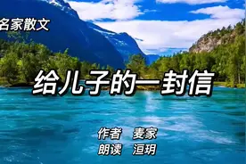 名家散文《给儿子的一封信》，作者麦家；字字是嘱咐，句句是真言视频封面