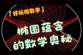 动画演示：椭圆蕴含的内在奥秘，你知道多少？