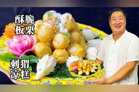 老师傅教你板栗的两种吃法，做成一盘菜，香甜软糯，好看又好吃