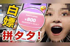 拼多多助力现金提现是真的？小伙邀请百人硬刚拼多多视频封面